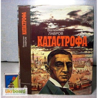 Лавров В. Катастрофа 1994 роман о обытиях XXв В Европе несчастной жизни россиян на чужбине