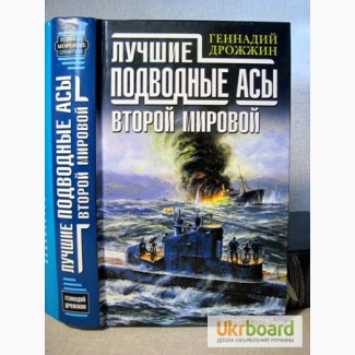 Дрожжин Лучшие подводные асы Второй Мировой. Подводные лодки Сер Великие морские сражения