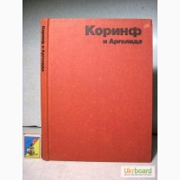 Коринф и Арголида. Искусство и культура древнего мира 1986 Михаловский Бернгард