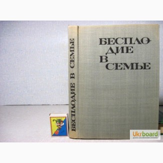 Бесплодие в семье. 1-е изд. на рус. 1971 Николов Н., Папазов Б.Р