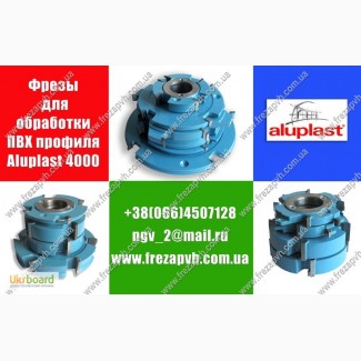 Фрезы пвх Aluplast, фреза по пластику Aluplast, фреза пвх Aluplast, фреза для пластика