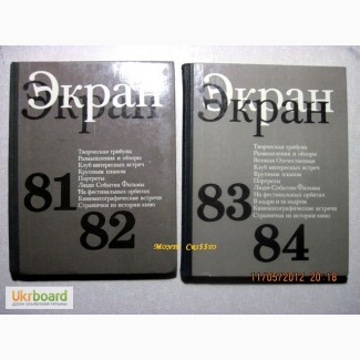 Ежегодник Экран 1981-82 и Экран 1983-84, Кино, Актеры, Творчество, Рецензии, Интервью, Портреты