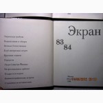 Ежегодник Экран 1981-82 и Экран 1983-84, Кино, Актеры, Творчество, Рецензии, Интервью, Портреты