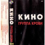 Виктор Цой. Кино (Группа Крови) 1988. AU. Кассета