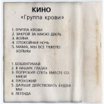 Виктор Цой. Кино (Группа Крови) 1988. AU. Кассета