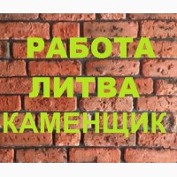 Работа. Каменщик за рубежом. Работа Литва. Работа Каменщиком