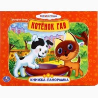 Картонные книги-панорамки Умка