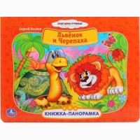 Картонные книги-панорамки Умка