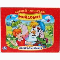 Картонные книги-панорамки Умка