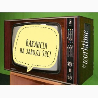 Вакансія на завод по виготовленню телевізорів SHC