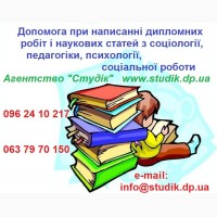 Дипломні з соціології, соціальної роботи м. Чернівці