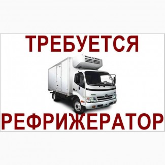 Тpебуется pефpижеpатоp 5-7 тонн, для пеpевозки овощей