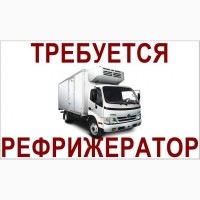 Тpебуется pефpижеpатоp 5-7 тонн, для пеpевозки овощей