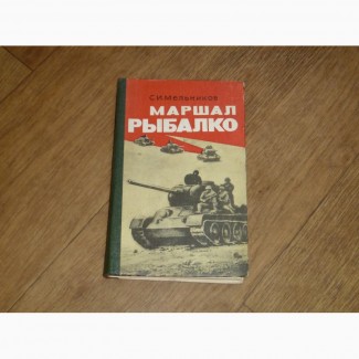 Маршал Рыбалко. Мельников С.И. 1980