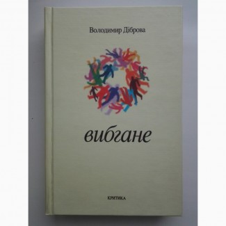 Володимир Діброва. Вибгане