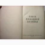 Книга домашней хозяйки. Кулинария, кройка и шитьё 1958 приготовление хранение рецепты кон