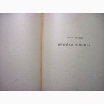 Книга домашней хозяйки. Кулинария, кройка и шитьё 1958 приготовление хранение рецепты кон