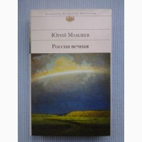 Юрий Мамлеев. Россия вечная. Серия: Библиотека всемирной литературы ЭКСМО