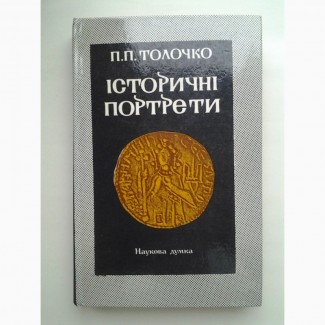 Толочко. Історичні портрети. Із історії давньоруської і європейської політики X - XII ст