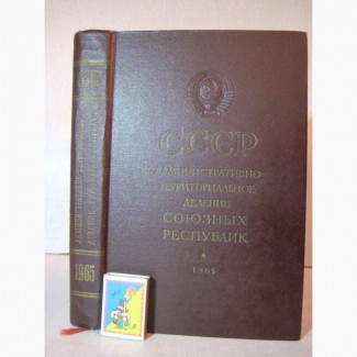 СССР Административно-территориальное деление союзных республик Январь 1965 Справочник