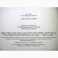 Молоко молочные продукты и консервы молочные 1989 Издание официальное ГОСТ стандарты СССР