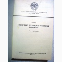 Молоко молочные продукты и консервы молочные 1989 Издание официальное ГОСТ стандарты СССР