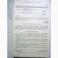 Молоко молочные продукты и консервы молочные 1989 Издание официальное ГОСТ стандарты СССР