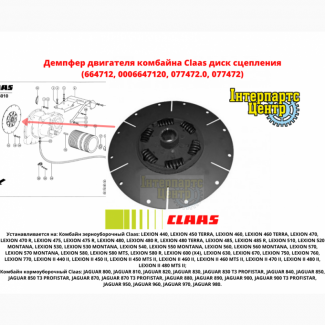 Демпфер двигателя комбайна Claas (664712, 0006647120, 077472.0, 077472) диск сцепления