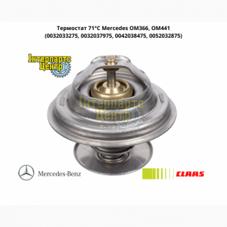 Термостат 71 C Mercedes OM366, OM441 (0032033275, 0032037975, 0042038475, 0052032875)