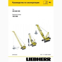 Инструкции, Паспорта кранов liebherr, tadano, kobelco, demag, grove