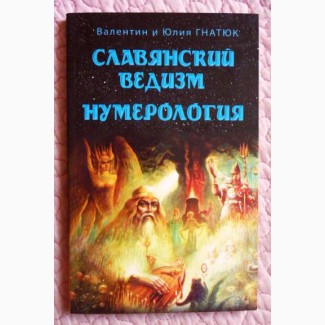 Славянский ведизм. Нумерология. Гнатюк Ю., Гнатюк В