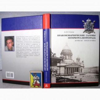Стогов Правомонархические салоны Петербурга-Петрограда История правых политических салонов