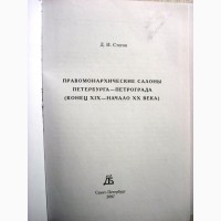 Стогов Правомонархические салоны Петербурга-Петрограда История правых политических салонов