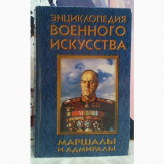 ЭВИ. Маршалы и адмиралы. Т.Г.Шубина. 1997г., 608 стр