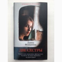 Давид Фонкинос. Две сестры. Серия: Азбука-бестселлер Давід Фоенкінос