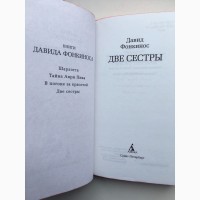 Давид Фонкинос. Две сестры. Серия: Азбука-бестселлер Давід Фоенкінос