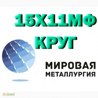 Круг сталь 15Х11МФ (1Х11МФ), квадрат 15Х11МФ купить