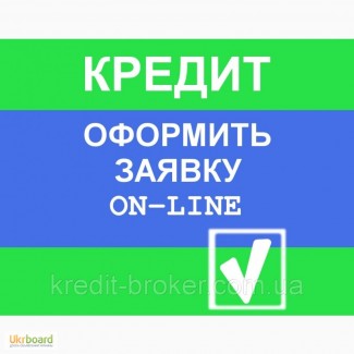 Кредит! Помогу получить кредит за 1 день