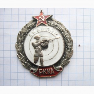 Знак Снайпер РККА. Рабоче-Крестьянская Красная Армия. Копия. СССР