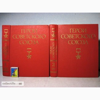 Герои Советского Союза биографический словарь 1987 МО СССР. Главное управление кадров инст