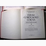 Герои Советского Союза биографический словарь 1987 МО СССР. Главное управление кадров инст