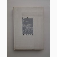 Янка Купала. Лірика. Переклав Андрій Малишко
