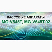 Кассовый аппарат MG-V545T.02 Торговля, Общепит, Услуги, в том числе СТО, УЗИ Стоматология