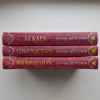 Евгений Щепетнов Истринский цикл. Лекарь Военачальник Серый властелин Серия Магия фэнтези