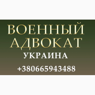 Военный адвокат Днепр. Адвокат з військових справ Дніпро