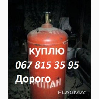 Куплю любие Дорого Баллоны газовые пропан