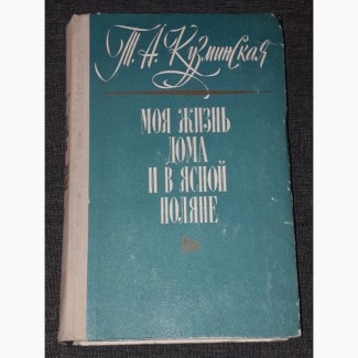 Т.А.Кузминская - Моя жизнь дома и в ясной поляне. 1973 год