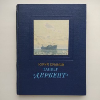 Юрий Крымов Танкер Дербент 1953 Иллюстрации Ф. Глебова