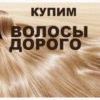 Продайте нам волосся у Дніпрі від 40 см ДОРОГО.Купуємо волосся до 125000 грн