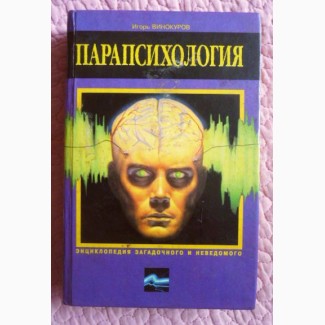 Парапсихология. Игорь Винокуров